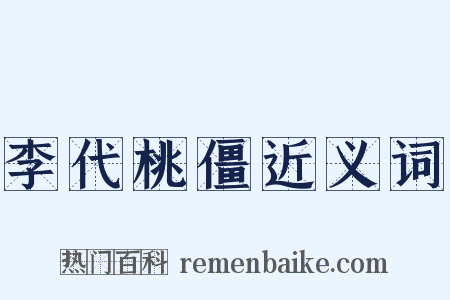 李代桃僵近义词是什么意思的图片